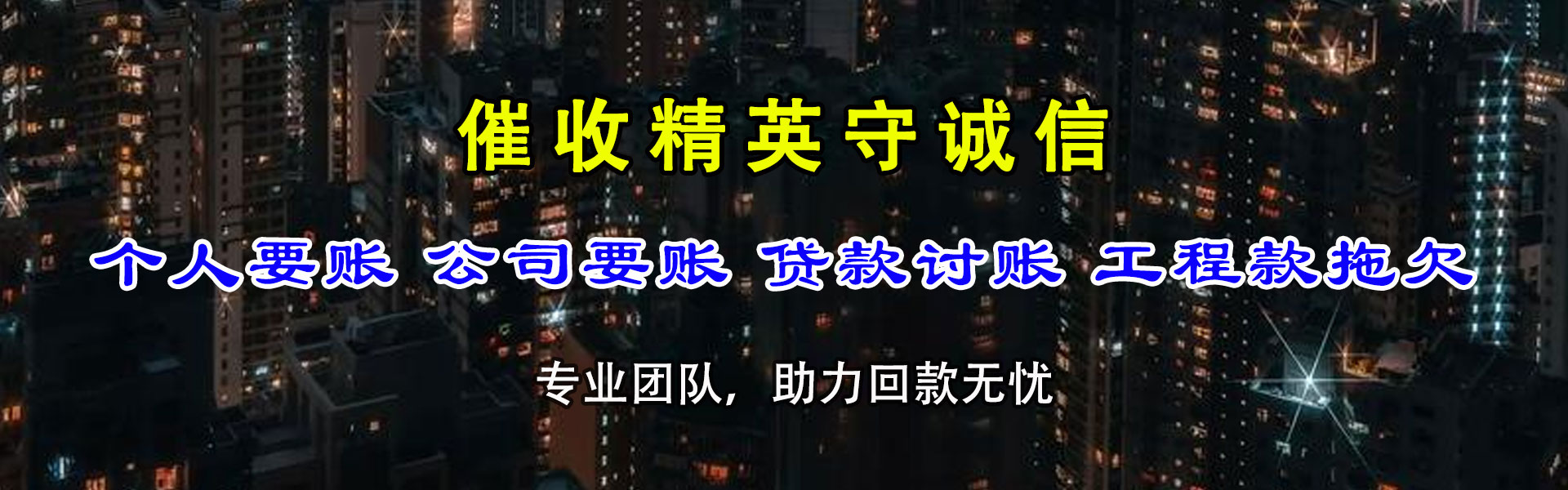 金山屯清债公司